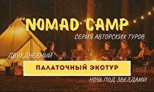 Nomad Camp Имантау – серия авторских эко-туров из Астаны