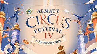 Международное гала-шоу Almaty Circus Festival