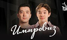 Мадияр Нурманбетов и Алмаз Мержакыпов: Импровиз (7 августа )