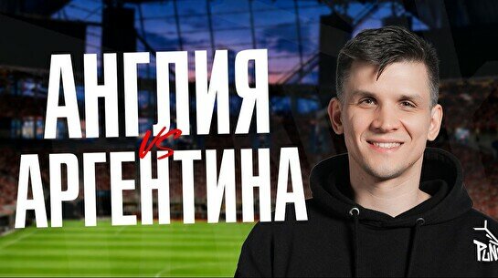 Просмотр «Англия vs. Аргентина» вместе с комиками (15 июля)
