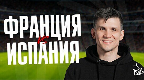 Просмотр «Франция vs. Испания» вместе с комиками (14 июля)