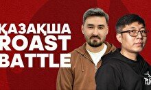 Қазақша Roast Battle жобасы (17 шілде)