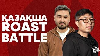 Қазақша Roast Battle жобасы (17 шілде)