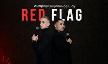 Импровизационное шоу Red flag
