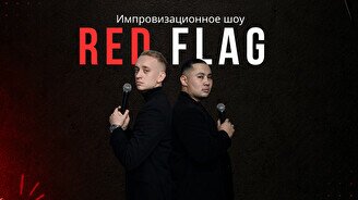 Импровизационное шоу Red flag