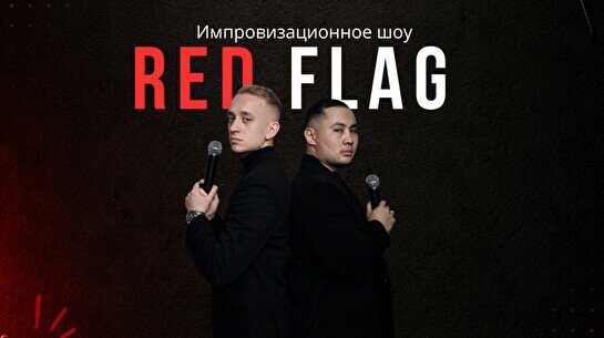 Импровизационное шоу Red flag
