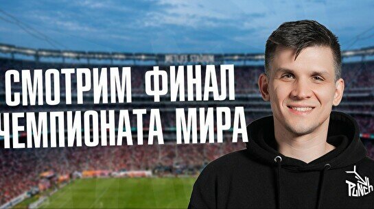 Просмотр финала Чемпионата мира вместе с комиками (19 июля)