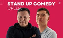 Stand Up Comedy: Среда