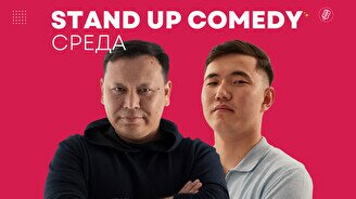 Stand Up Comedy: Среда