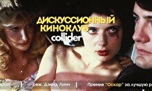 Киноклуб: «Синий бархат», 1986г