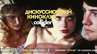 Киноклуб: «Синий бархат», 1986г