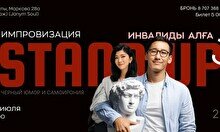 Стендап-концерты «Инвалиды Алға 3»
