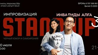 Стендап-концерты «Инвалиды Алға 3»