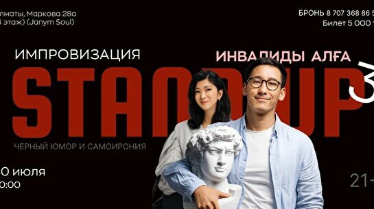 Стендап-концерты «Инвалиды Алға 3»