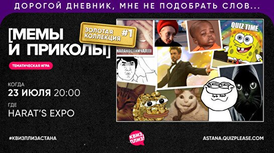 Квиз, плиз! (мемы и приколы) золотая коллекция #1