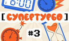 Квиз, плиз! (супертурбо) #3