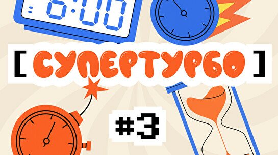 Квиз, плиз! (супертурбо) #3