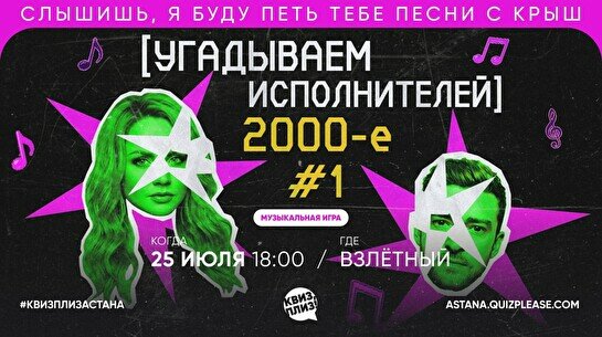 Квиз, плиз! (угадываем исполнителей) 2000-е #1