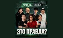 Шоу «Это правда?» (Stand Up Bar «Pozitiv»)
