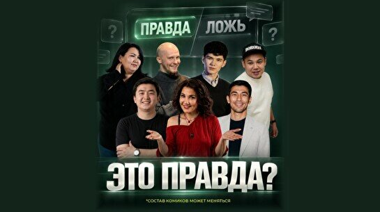 Шоу «Это правда?» (Stand Up Bar «Pozitiv»)