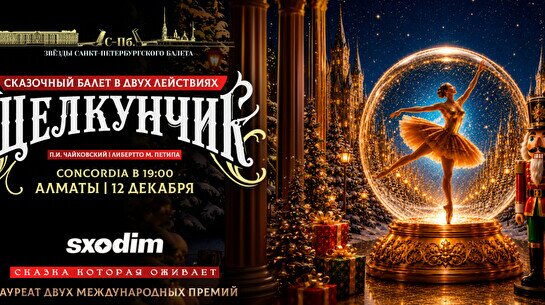 Балет «Щелкунчик» в Алматы