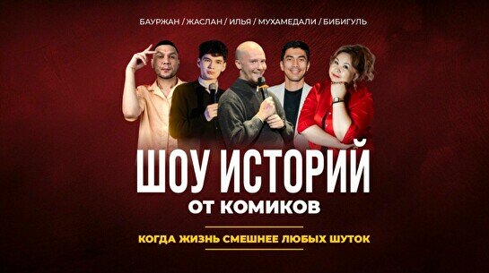 Шоу смешных историй от комиков (Stand Up Bar «Pozitiv»)