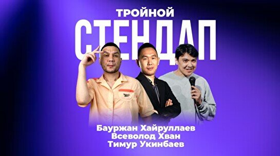 Тройной стендап (Stand Up Bar «Pozitiv»)