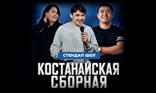 Стендап-концерт «Костанайская сборная» (Stand Up Bar «Pozitiv»)