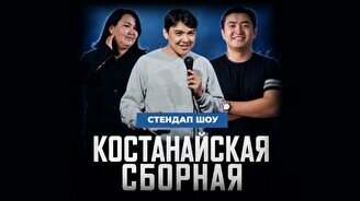 Стендап-концерт «Костанайская сборная» (Stand Up Bar «Pozitiv»)