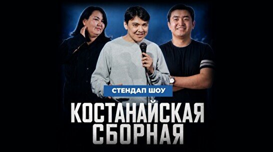 Стендап-концерт «Костанайская сборная» (Stand Up Bar «Pozitiv»)