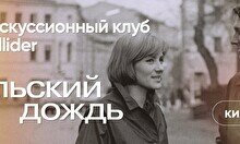 Киноклуб: «Июльский дождь», 1966 г.