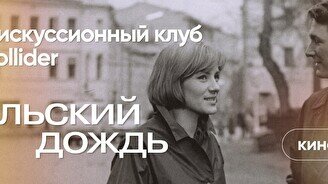 Киноклуб: «Июльский дождь», 1966 г.
