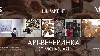 Арт-вечеринка от студии Michael Art