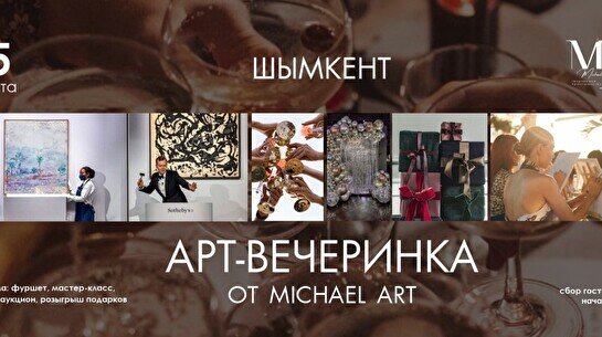 Арт-вечеринка от студии Michael Art