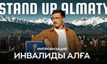 Стендап-концерты «Инвалиды Алға 3»