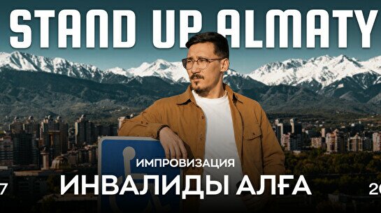 Стендап-концерты «Инвалиды Алға 3»