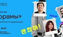Комедийное шоу «Дорамы»