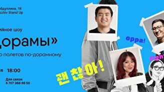 Комедийное шоу «Дорамы»