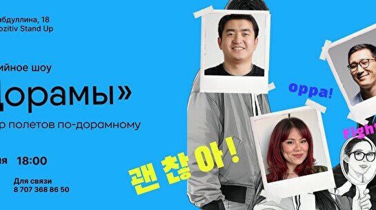 Комедийное шоу «Дорамы»