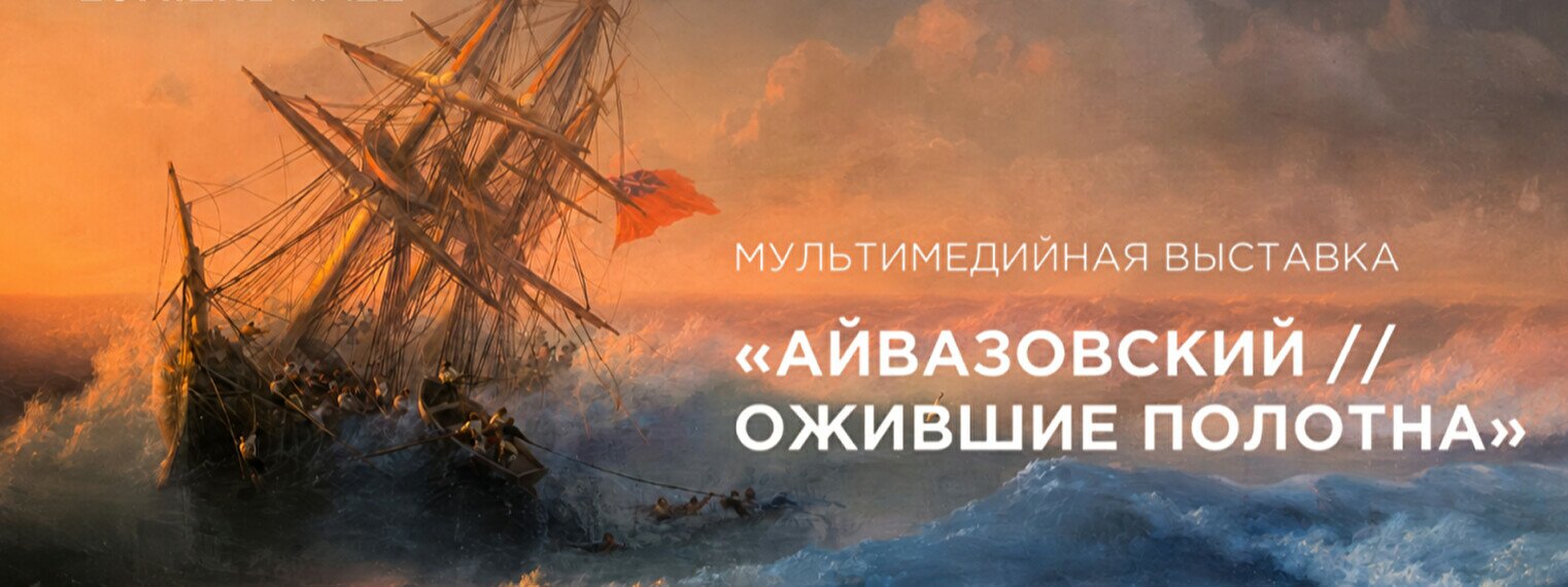 Мультимедийная выставка «Айвазовский. Ожившие полотна»
