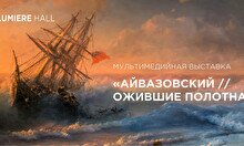 Мультимедийная выставка «Айвазовский. Ожившие полотна»