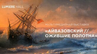 Мультимедийная выставка «Айвазовский. Ожившие полотна»