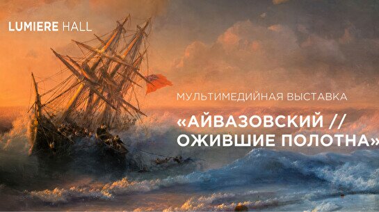 Мультимедийная выставка «Айвазовский. Ожившие полотна»