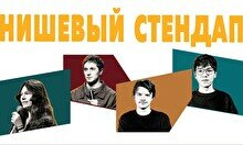 Нишевый стендап by Stand Up Camp