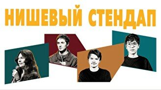 Нишевый стендап by Stand Up Camp