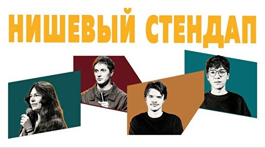 Нишевый стендап by Stand Up Camp