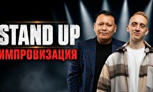 Stand Up: Импровизация