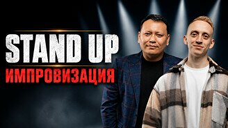 Stand Up: Импровизация