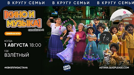 Квиз, плиз! (кино и музыка) семейная #1
