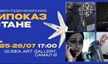 Фестиваль плохого студенческого кино «Антипоказ»